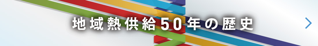 地域熱供給50年の歴史