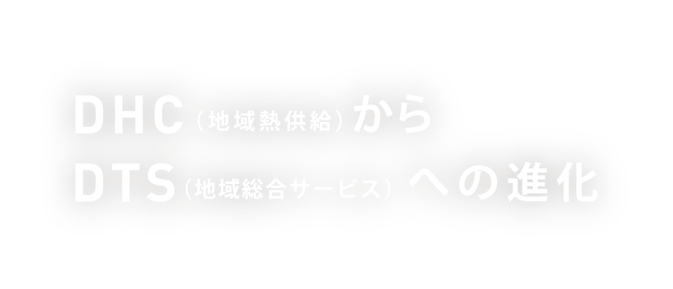 DHC（地域熱供給）からDTS（地域総合サービス）への進化