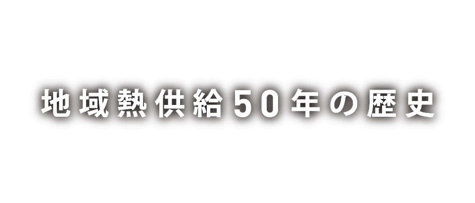 地域熱供給50年の歴史