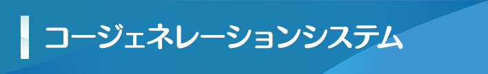 コージェネレーションシステム