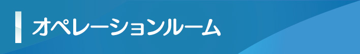 オペレーションルーム