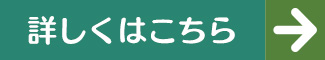 詳しくはこちら