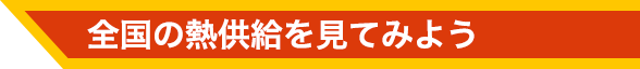 全国の熱供給を見てみよう