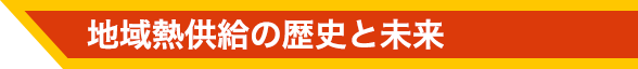 地域熱供給の歴史と未来