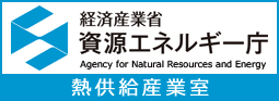 経済産業省 資源エネルギー庁「熱供給産業室」