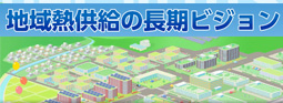 地域熱供給の長期ビジョン