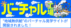 地域熱供給　バーチャル工場見学