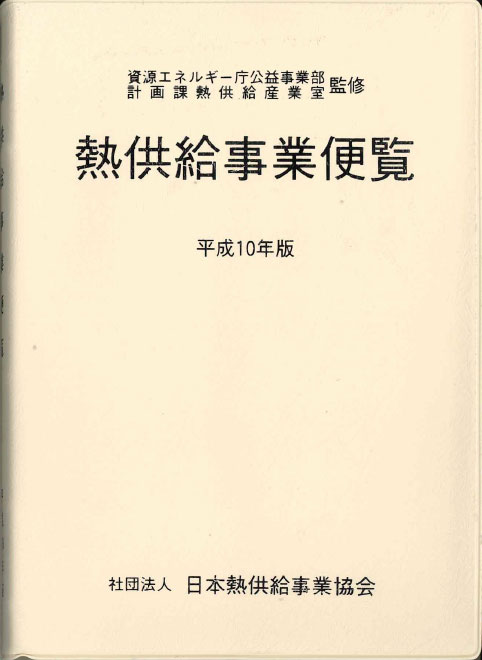 熱供給事業便覧」（初刊）発行