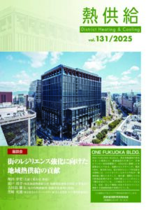協会誌「熱供給」　vol.131／2025号（2025年5月22日発行）
