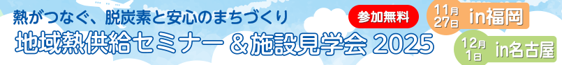 令和7年度 地域熱供給セミナー＆施設見学会2025