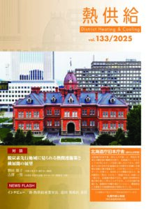 協会誌「熱供給」　vol.133／2025号（2025年11月19日発行）