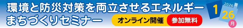 令和7年度 環境と防災対策を両立させるエネルギーまちづくりセミナー