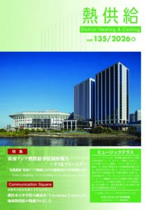 協会誌「熱供給」　vol.135／2026号（2026年6月9日発行）