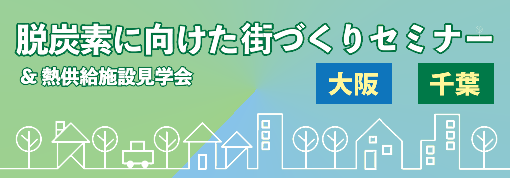 脱炭素に向けた街づくりセミナー&熱供給施設見学会